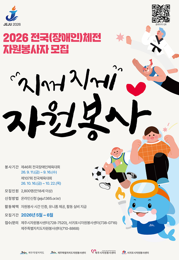 2026 전국(장애인)체전 자원봉사자 모집