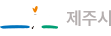 제주시